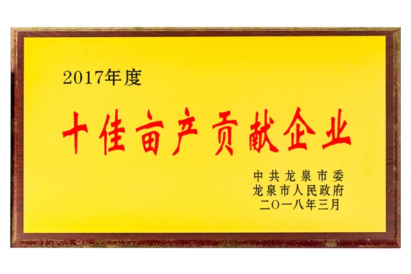 2017年度畝產貢獻企業